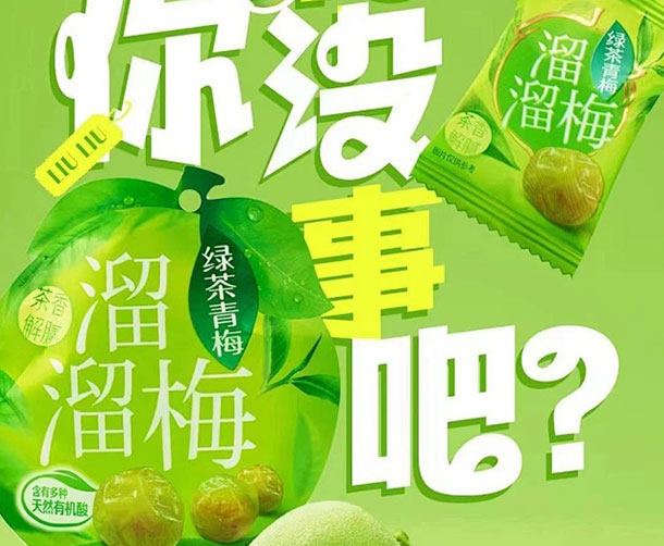 溜溜梅