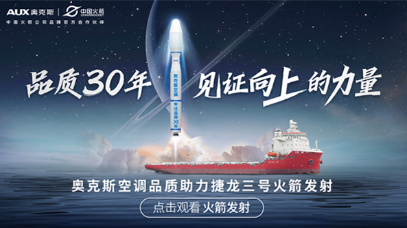 奥克斯空调&中国火箭涂装广告发射项目