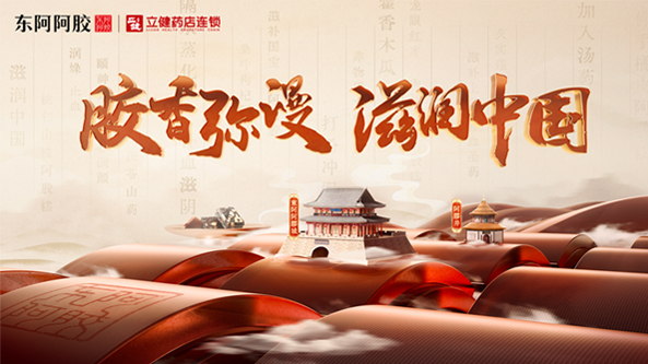东阿阿胶-冬至阿胶滋补节整合营销-#胶香弥漫 滋润中国#