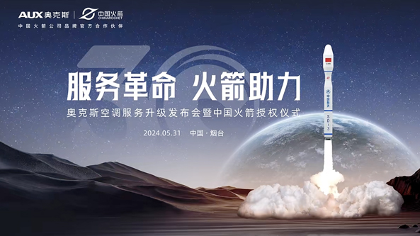 奥克斯空调&中国火箭涂装广告发射项目