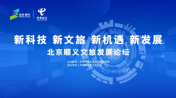 京顺义文旅×电信-2023北京顺义文旅发展论坛